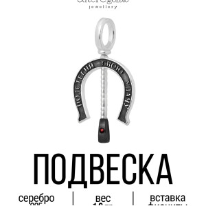 Подвеска "Подкова" Серебро 925