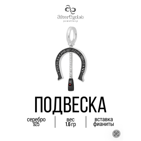 Подвеска "Подкова" Серебро 925
