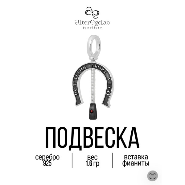 Подвеска "Подкова" Серебро 925