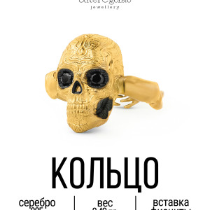 Кольцо Череп Вечный страж Перст Серебро 925, позолота