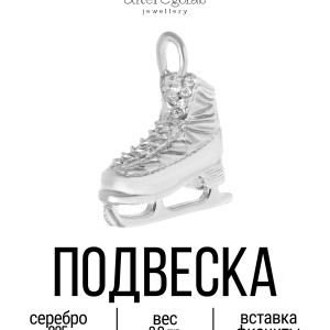 Подвеска "Конек фигурный серебряный" Серебро 925