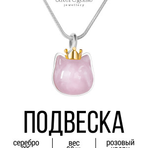 Подвеска "Штрихкот Принцесса" Серебро 925