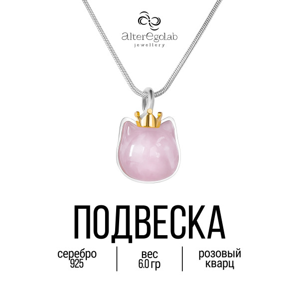 Подвеска "Штрихкот Принцесса" Серебро 925