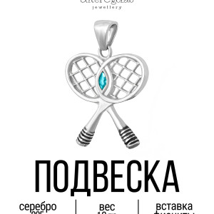 Подвеска "Ракетки" Серебро 925