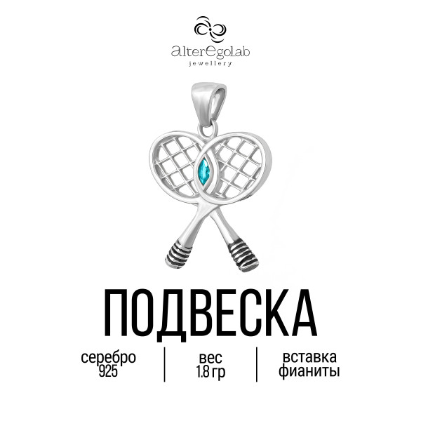 Подвеска "Ракетки" Серебро 925