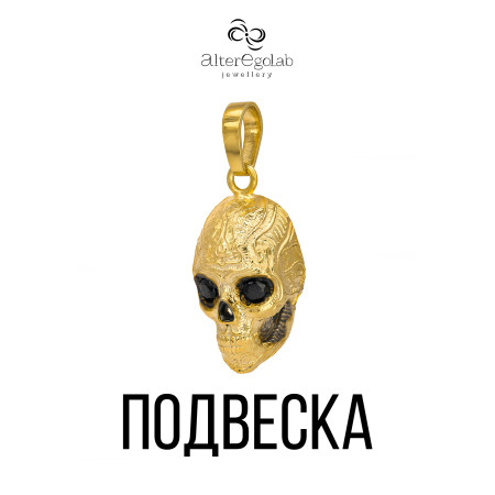 Подвеска "Череп Вечный Страж" Серебро 925, позолота