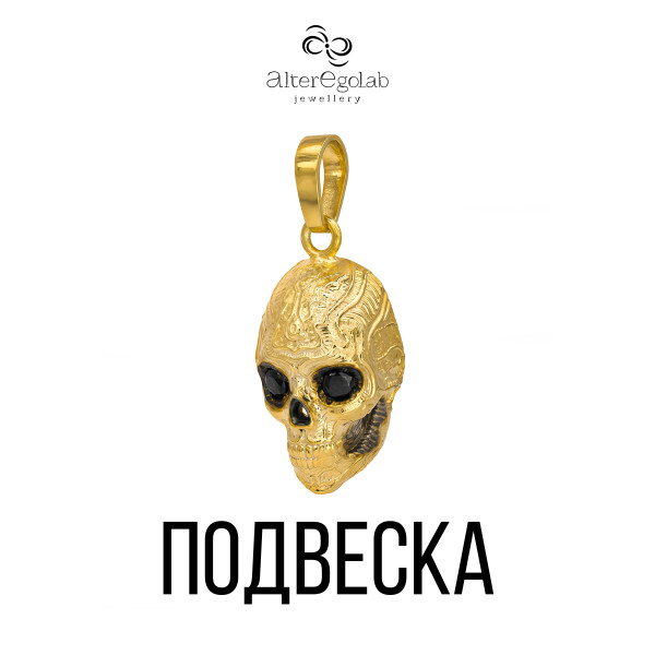 Подвеска "Череп Вечный Страж" Серебро 925, позолота