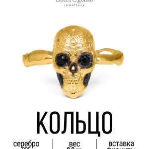 Кольцо "Череп Вечный страж Перст малый" Серебро 925, позолота